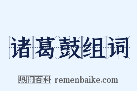 诸葛鼓组词是什么意思的图片